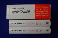 ヨーロッパの日記　全2巻揃