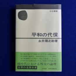 平和の代償