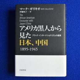 アメリカ黒人から見た日本、中国 : 1895-1945 : ブラック・インターナショナリズムの盛衰