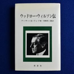 ウッドロー・ウィルソン伝