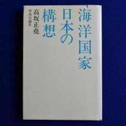 海洋国家日本の構想 増補