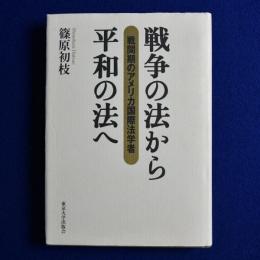 戦争の法から平和の法へ : 戦間期のアメリカ国際法学者
