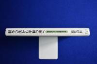 戦争の法から平和の法へ : 戦間期のアメリカ国際法学者