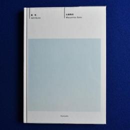 属性 〔展覧会図録〕