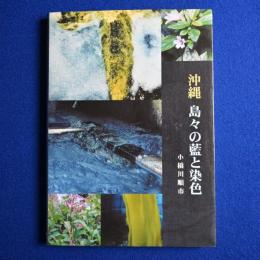 沖縄 島々の藍と染色