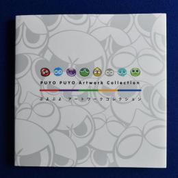 ぷよぷよ アートワークコレクション
