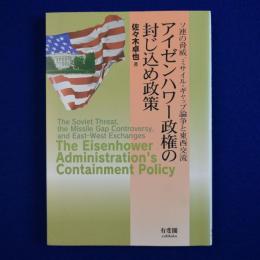 アイゼンハワー政権の封じ込め政策 : ソ連の脅威,ミサイル・ギャップ論争と東西交流