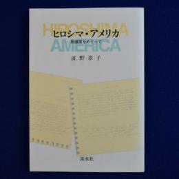 ヒロシマ・アメリカ : 原爆展をめぐって