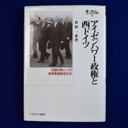 アイゼンハワー政権と西ドイツ : 同盟政策としての東西軍備管理交渉