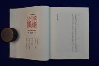 金城訪碑録 私家版