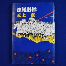 津軽野郎