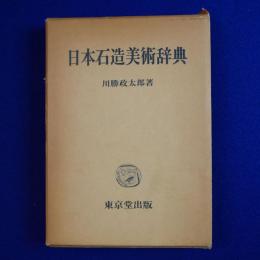 日本石造美術辞典