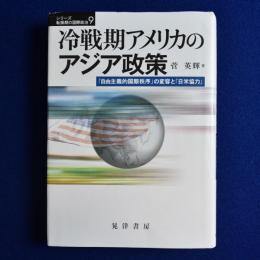 冷戦期アメリカのアジア政策 : 「自由主義的国際秩序」の変容と「日米協力」
