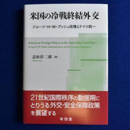 米国の冷戦終結外交 : ジョージ・H・W・ブッシュ政権とドイツ統一