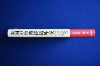 米国の冷戦終結外交 : ジョージ・H・W・ブッシュ政権とドイツ統一