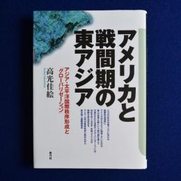 アメリカと戦間期の東アジア : アジア・太平洋国際秩序形成と「グローバリゼーション」