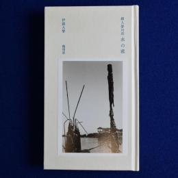 續人譽幻談 : 水の底