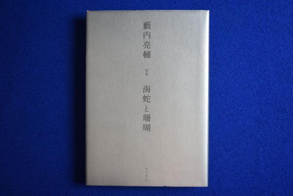 歌集 海蛇と珊瑚(藪内亮輔) / 古本、中古本、古書籍の通販は「日本の