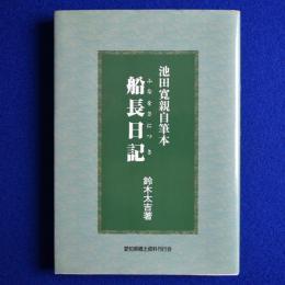 船長日記 : 池田寛親自筆本