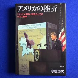 アメリカの挫折 : 「ベトナム戦争」前史としてのラオス紛争