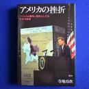 アメリカの挫折 : 「ベトナム戦争」前史としてのラオス紛争