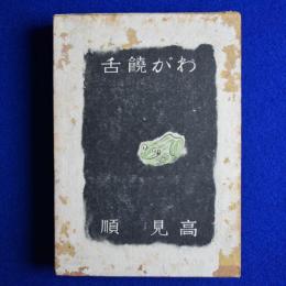 わが饒舌 : 評論・随筆