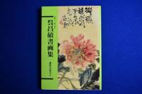 呉昌碩書画集 : 生誕一六〇周年記念