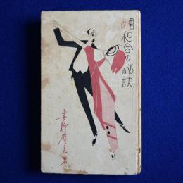 男女和合の秘訣