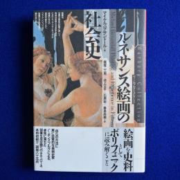 ルネサンス絵画の社会史