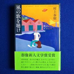 風の歌を聴け