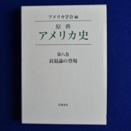 原典アメリカ史 第8巻 : 衰退論の登場
