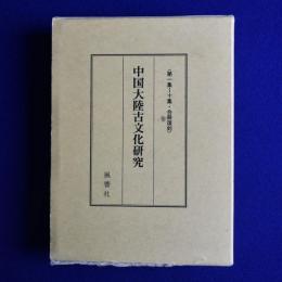 中国大陸古文化研究 第1集〜10集・合冊複刻