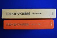 中国大陸古文化研究 第1集〜10集・合冊複刻