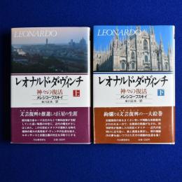 レオナルド・ダ・ヴィンチ : 神々の復活 上下　全2巻揃