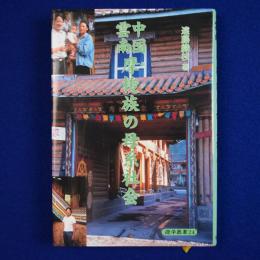 中国雲南 摩梭族の母系社会