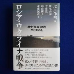 ロシア・ウクライナ戦争 : 歴史・民族・政治から考える