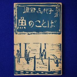 魚のことば : 港野喜代子詩集