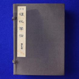 袖珍 淳化閣帖 10冊＋釈文1冊　全11冊揃