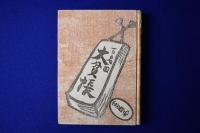 大貧帳