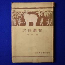 暹羅研究 第1編