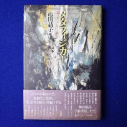 メタフィジカ！