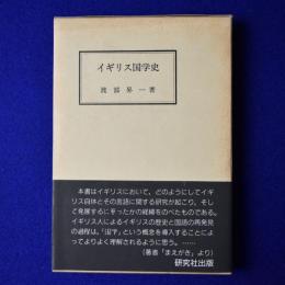 イギリス国学史