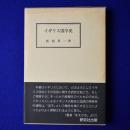 イギリス国学史