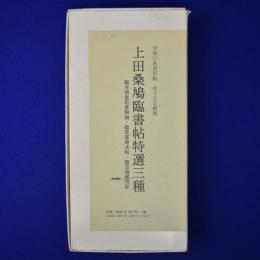 上田桑鳩臨書帖 特選三種　全3冊揃