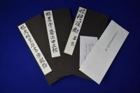 上田桑鳩臨書帖 特選三種　全3冊揃