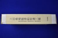 上田桑鳩臨書帖 特選三種　全3冊揃