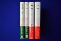 ヘルメス　4冊セット