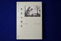 狂気の巡礼