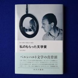 私のもらった文学賞