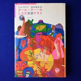 クール・クールLSD交感テスト